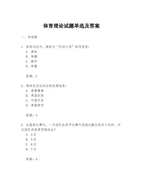 体育理论试题单选及答案