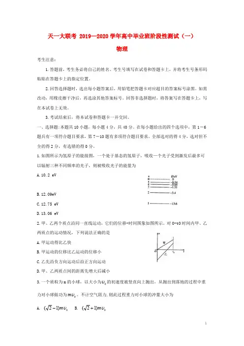 河南省天一大联考2020届高三物理上学期阶段性测试试题(一含答案)