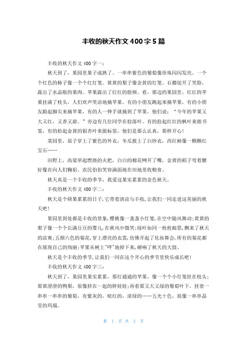丰收的秋天作文400字5篇