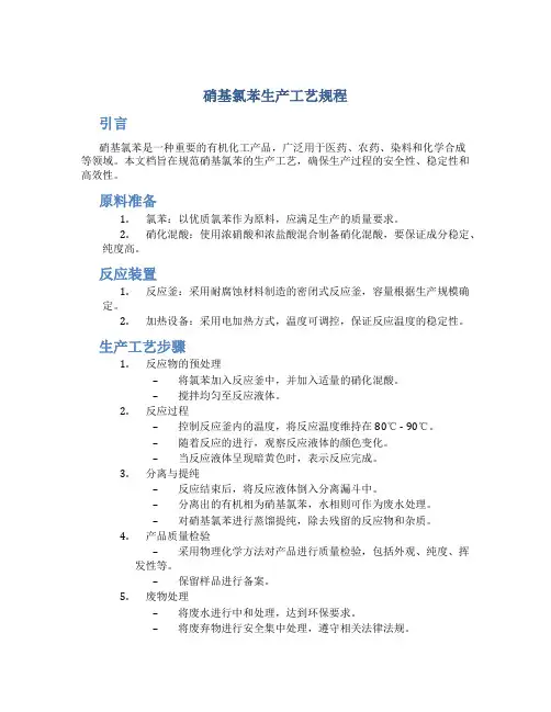 硝基氯苯生产工艺规程