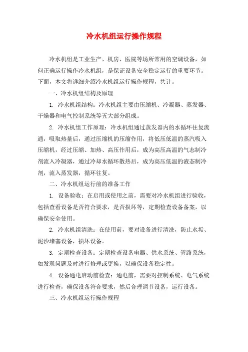 冷水机组运行操作规程