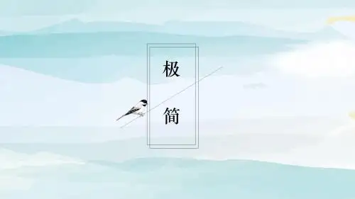 ppt模板：简约风淡雅文艺通用商务PPT模板