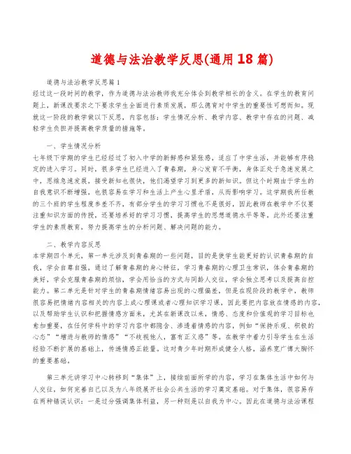 道德与法治教学反思(通用18篇)