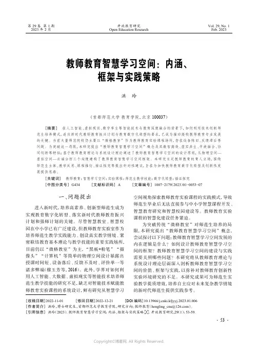教师教育智慧学习空间：内涵、框架