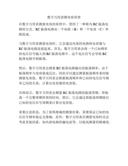 数字万用表测电容原理