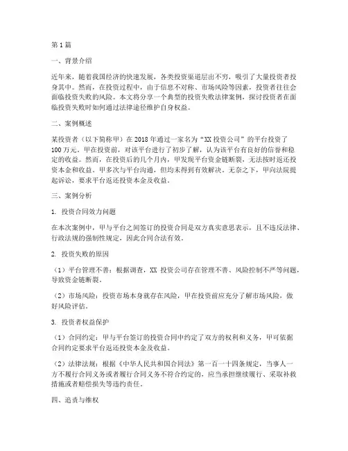 投资失败法律案例分享(3篇)