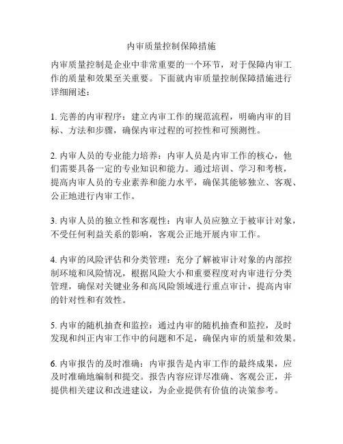 内审质量控制保障措施