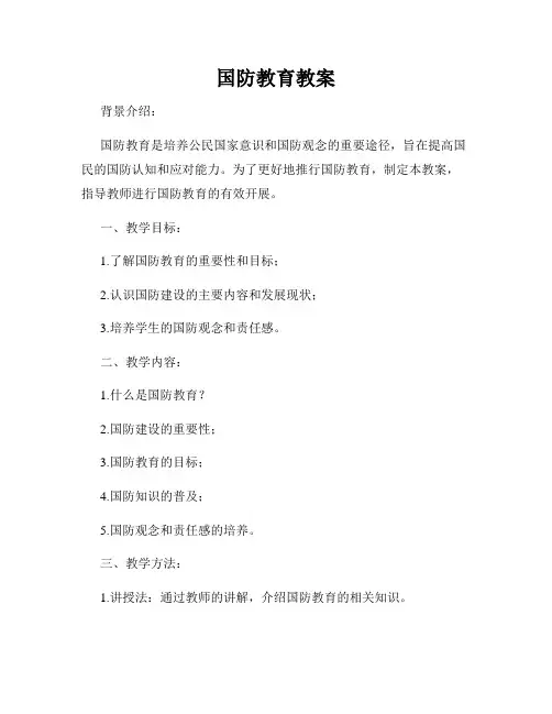 国防教育教案
