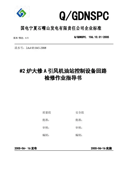 A引风机油站控制设备回路检修作业指导书