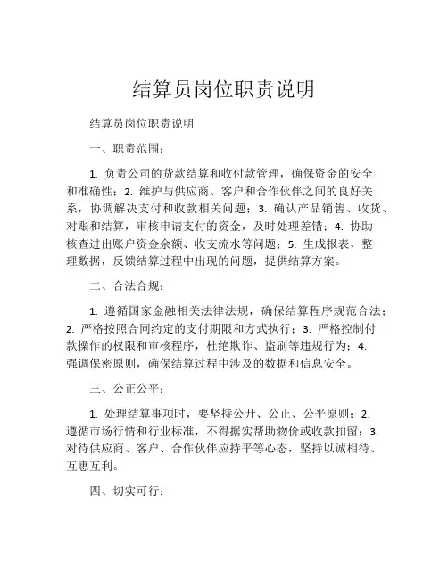 结算员岗位职责说明