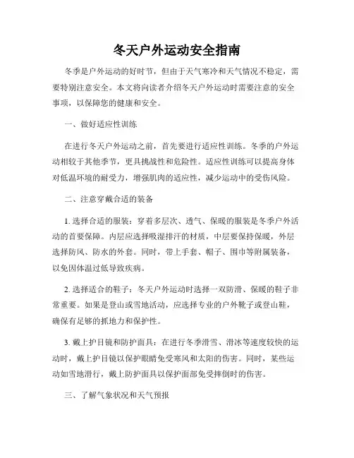 冬天户外运动安全指南