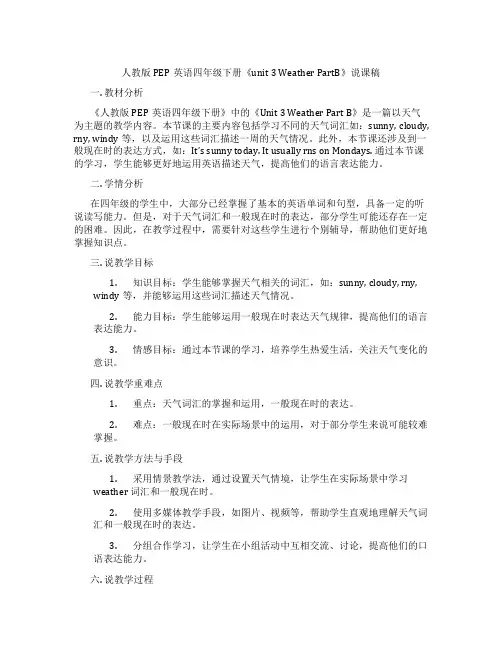 人教版PEP英语四年级下册《unit3WeatherPartB》说课稿