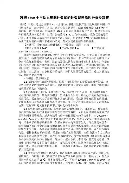 雅培3700全自动血细胞计数仪的计数误差原因分析及对策