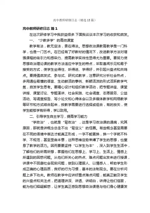 高中教师研修日志（精选15篇）