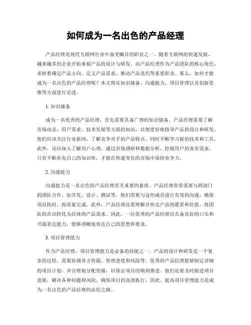 如何成为一名出色的产品经理