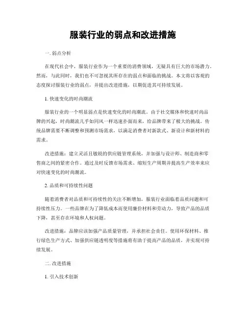 服装行业的弱点和改进措施
