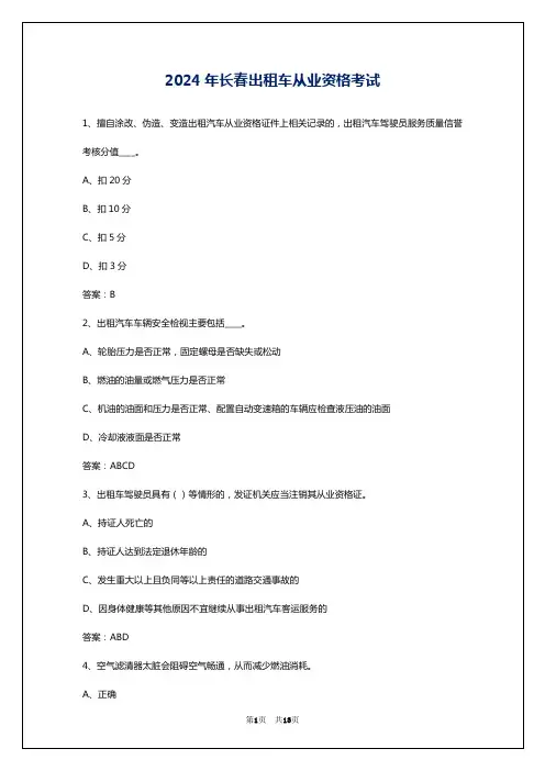 2024年长春出租车从业资格考试