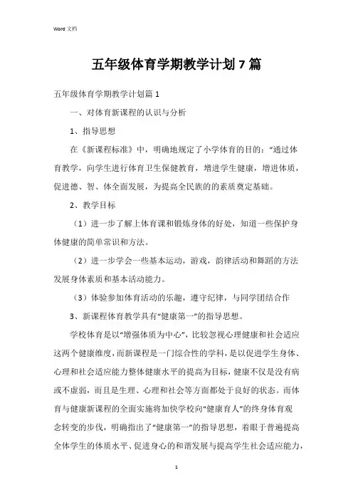 五年级体育学期教学计划7篇