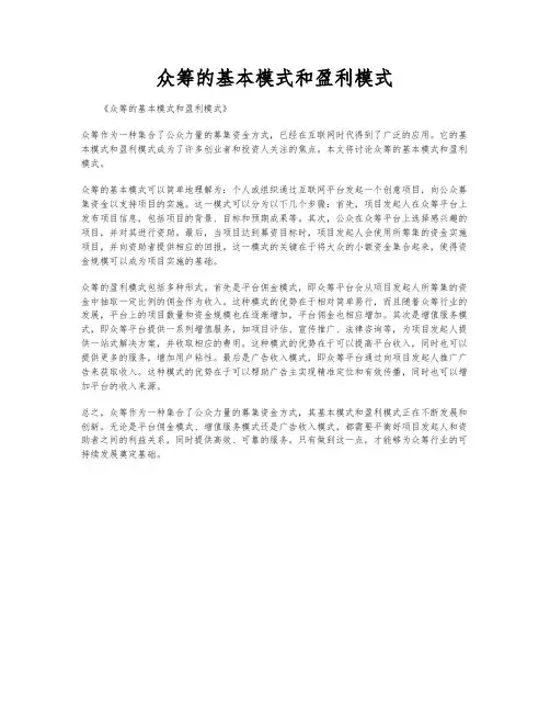 众筹的基本模式和盈利模式