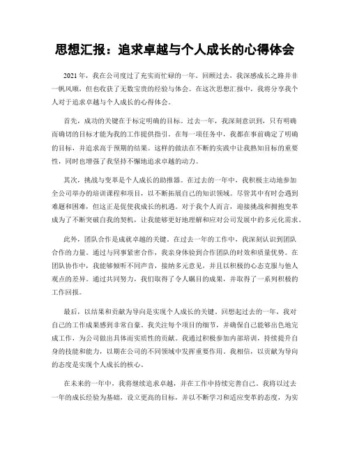 思想汇报：追求卓越与个人成长的心得体会
