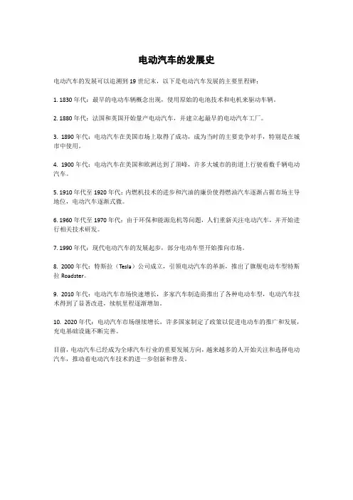 电动汽车的发展史