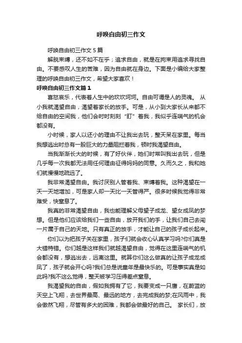 呼唤自由初三作文