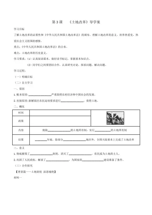 【整合】人教版历史八年级下册历史第一单元第3课《土地改革》导学案