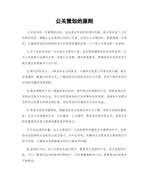 公关策划的原则