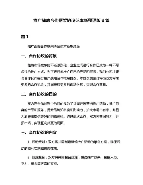 推广战略合作框架协议范本新整理版3篇