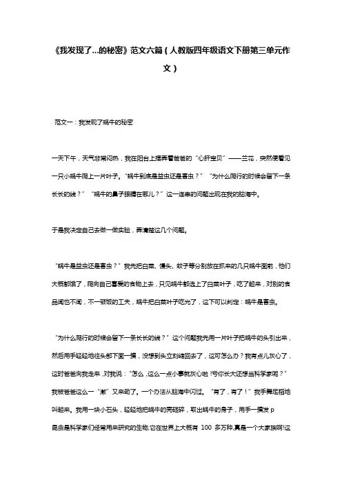 《我发现了...的秘密》范文六篇(人教版四年级语文下册第三单元作文)