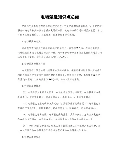电场强度知识点总结