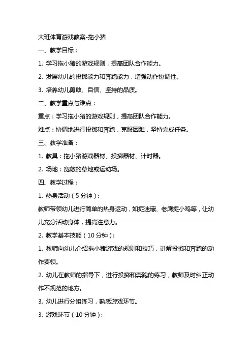 大班体育游戏教案拖小猪