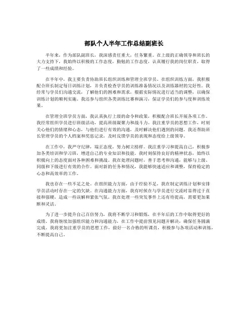 部队个人半年工作总结副班长
