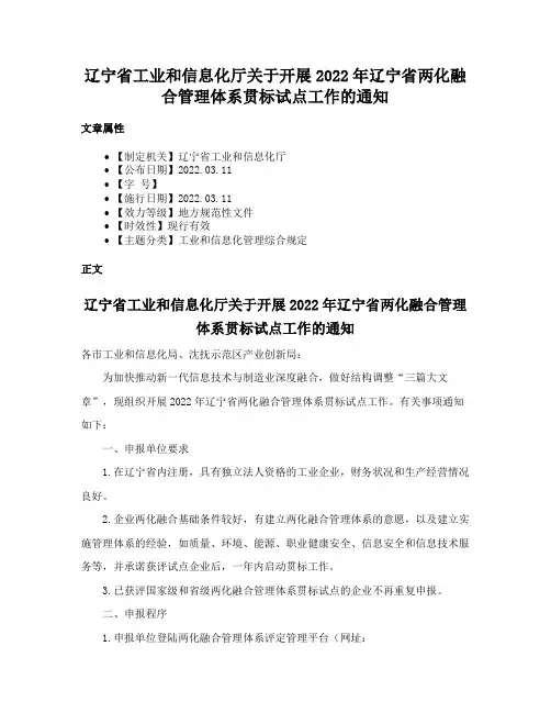 辽宁省工业和信息化厅关于开展2022年辽宁省两化融合管理体系贯标试点工作的通知
