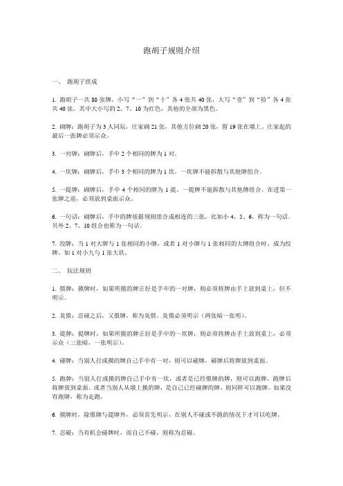 跑胡子规则介绍