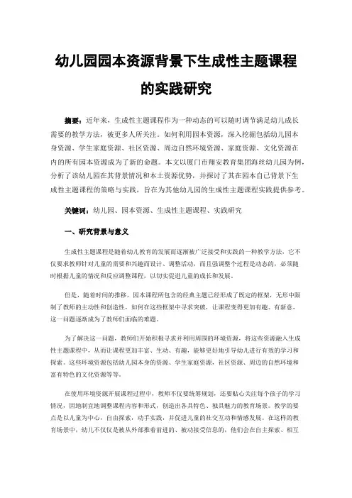 幼儿园园本资源背景下生成性主题课程的实践研究