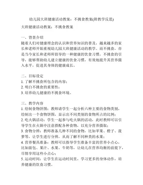 幼儿园大班健康活动教案：不挑食教案(附教学反思)