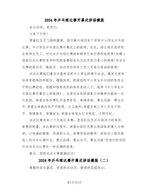 2024年乒乓球比赛开幕式讲话模版(二篇)