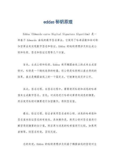 eddas 秘钥原理