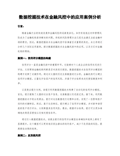 数据挖掘技术在金融风控中的应用案例分析