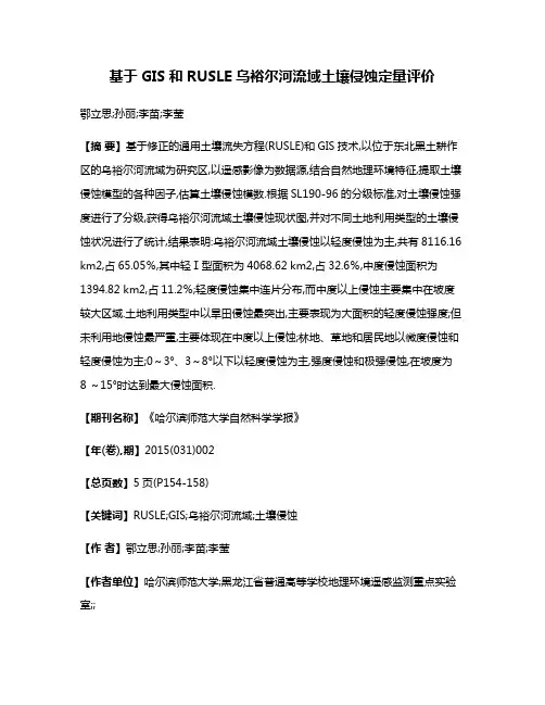 基于GIS和RUSLE乌裕尔河流域土壤侵蚀定量评价