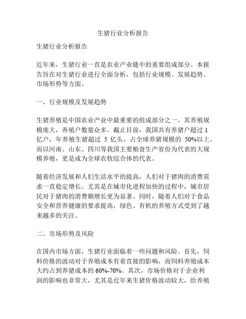 生猪行业分析报告