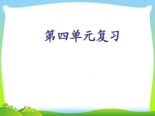 新版苏教版四年级语文上册第四单元课件