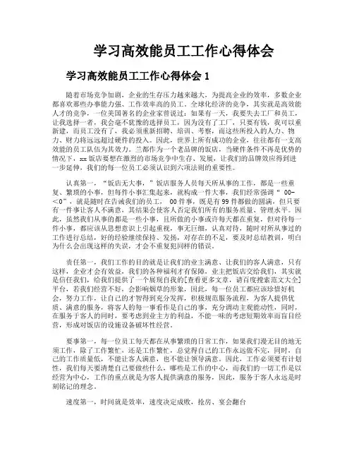 学习高效能员工工作心得体会