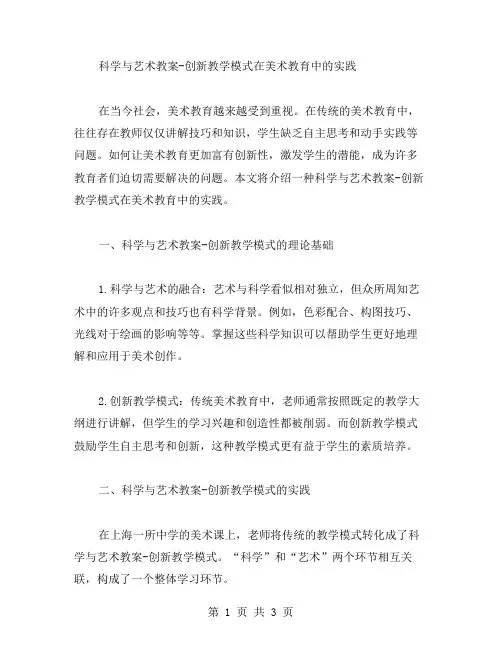 科学与艺术教案创新教学模式在美术教育中的实践