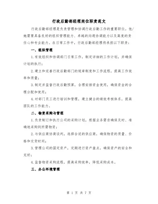 行政后勤部经理岗位职责范文（3篇）