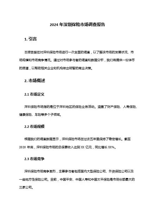 2024年深圳保险市场调查报告