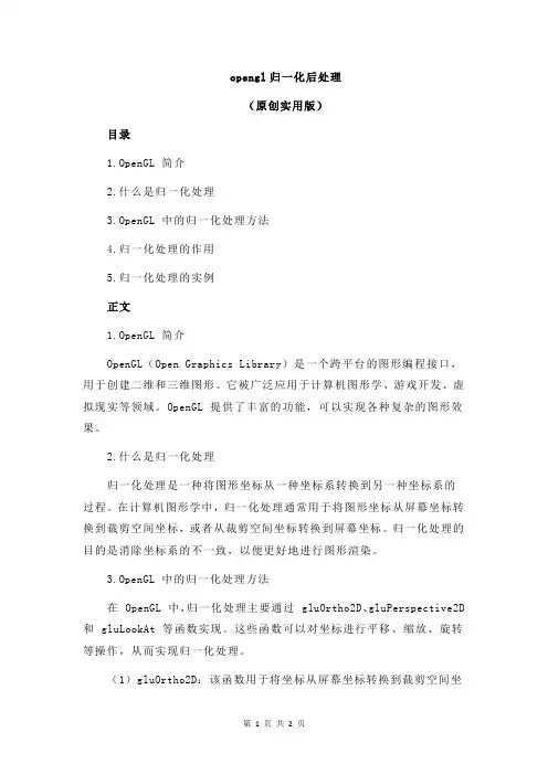opengl归一化后处理