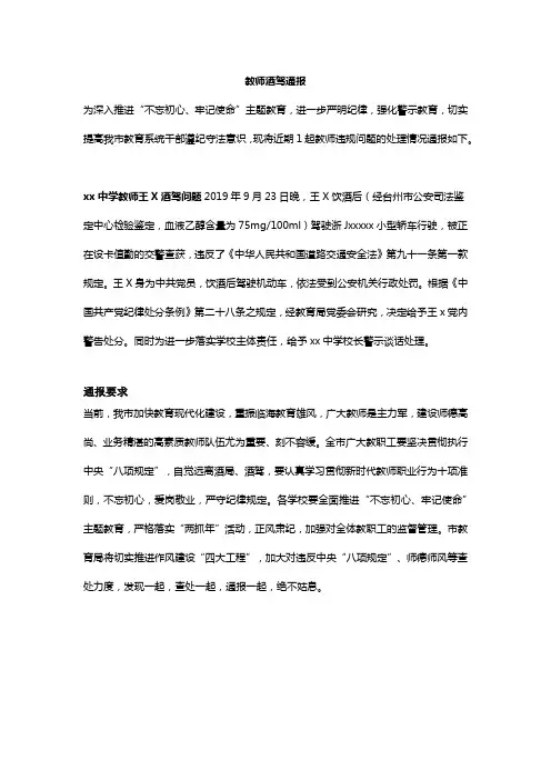 教师涉及酒驾问题的警示通报学习简报