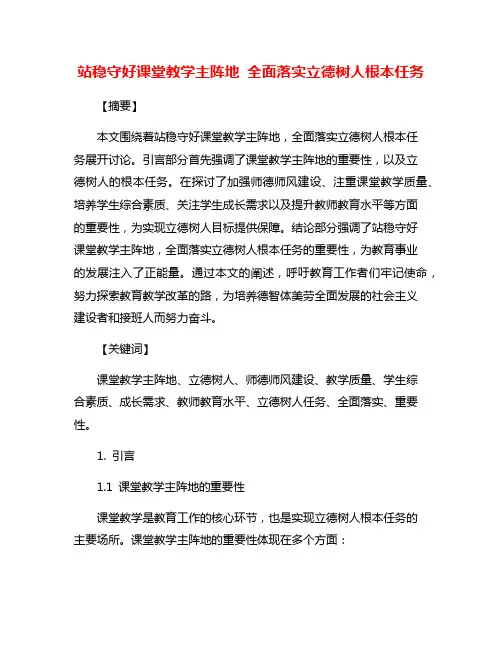 站稳守好课堂教学主阵地 全面落实立德树人根本任务